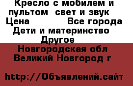 Кресло с мобилем и пультом (свет и звук) › Цена ­ 3 990 - Все города Дети и материнство » Другое   . Новгородская обл.,Великий Новгород г.